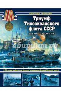 Триумф Тихоокеанского флота СССР. Реванш за Цусиму