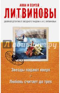Звезды падают вверх. Любовь считает до трех