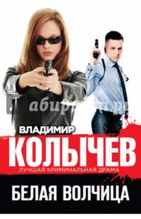 Белая волчица