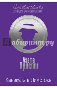Каникулы в Лимстоке