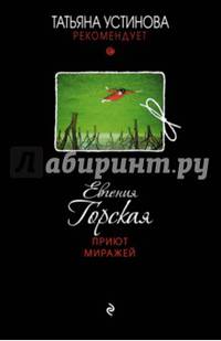 Приют миражей