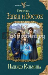 Тимиредис. Запад и Восток