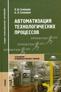 Автоматизация технологических процессов. Учебное пособие для студентов учреждений среднего профессионального образования