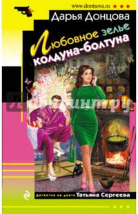 Любовное зелье колдуна-болтуна