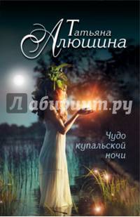 Чудо купальской ночи