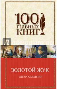 Золотой жук. Рассказы. Стихотворения