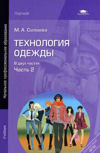 Технология одежды. В 2 частях. Часть 2