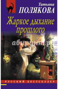 Жаркое дыхание прошлого