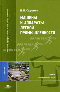 Машины и аппараты легкой промышленности. Учебник для студентов высших учебных заведений. Гриф УМО вузов России