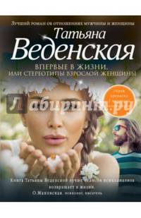 Впервые в жизни, или Стереотипы взрослой женщины