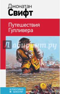 Путешествия Гулливера
