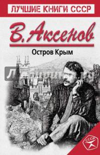Остров Крым