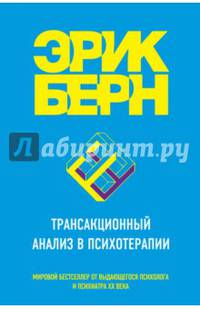 Трансакционный анализ в психотерапии