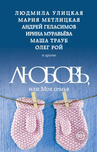 Любовь, или Моя семья