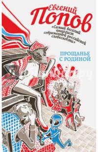 Прощанье с Родиной