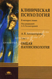 Клиническая психология. Учебник для студентов высших учебных заведений. В 4-х томах. Том 1: Общая патопсихология. Гриф УМО по классическому университетскому образованию