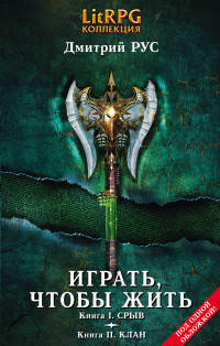 Играть, чтобы жить. Первая дилогия