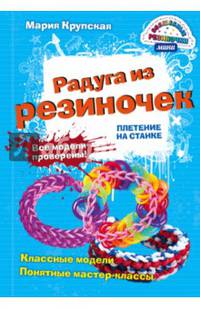 Радуга из резиночек. Плетение на станке