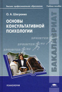 Основы консультативной психологии: Учебное пособие для студентов учреждений высш. проф. образования / О.А. Шаграева. - (Высшее профессиональное образование; Психология).