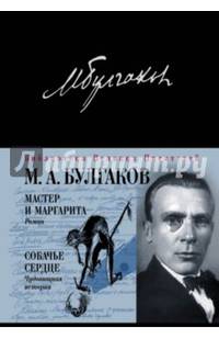 Мастер и Маргарита. Собачье сердце