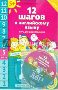 12 шагов к английскому языку. Курс для дошкольников. Пособие для детей 5 лет. Часть 5. ФГОС (+CD)