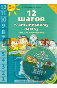 12 шагов к английскому языку. Курс для дошкольников. Пособие для детей 5 лет. Часть 6. ФГОС ДО(+CD)