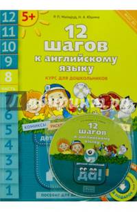 12 шагов к английскому языку. Курс для дошкольников. Пособие для детей 5 лет. Часть 8. ФГОС (+CD)