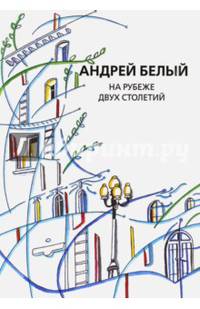 Собрание сочинений. Том 11. На рубеже двух столетий