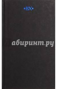 Велимир Хлебников. Собрание сочинений. В 6 томах. Том 6. Книга 2
