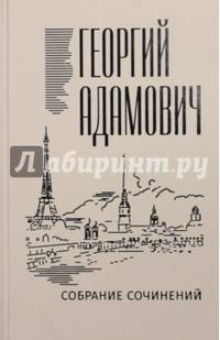 Георгий Адамович. Собрание сочинений. В 18 томах. Том 1. Стихи, проза, переводы