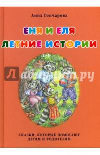 Еня и Еля. Летние истории. Сказки, которые помогают детям и родителям