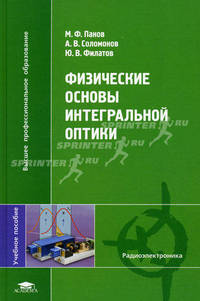 Физические основы интегральной оптики. Учебное пособие для студентов высших учебных заведений. Гриф УМО вузов России