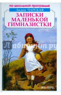 Записки маленькой гимназистки