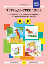 Тетрадь-тренажер для автоматизации произношения и дифференциации звуков "Р" и "Рь". ФГОС