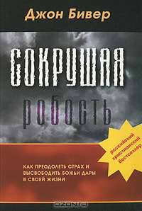 Сокрушая робость