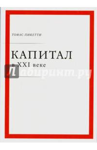 Капитал в XXI веке. Т. Пикетти.