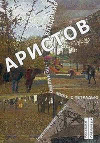 По нашему миру с тетрадью (простодушные стихи)