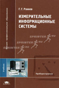 Измерительные информационные системы. Учебник для студентов высших учебных заведений. Гриф УМО МО РФ