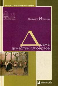 Драма династии Стюартов