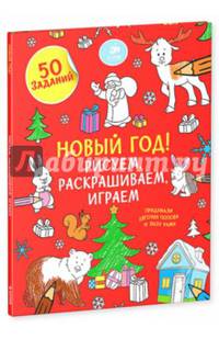 Рисуем, раскрашиваем, играем. Новый год