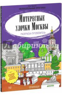 Интересные улочки Москвы. Раскраска-путеводитель