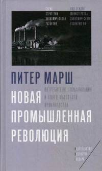 Новая промышленная революция. Потребители, глобализация и конец массового производства