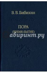 Пора (время-бытие)