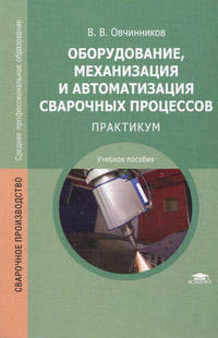 Оборудование, механизация и автоматизация сварочных процессов. Практикум. Учебное пособие для студентов учреждений среднего профессионального образования