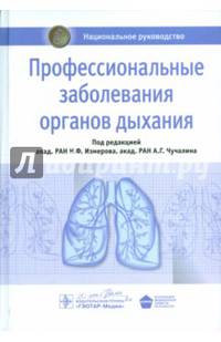 Профессиональные заболевания органов дыхания. Национальное руководство
