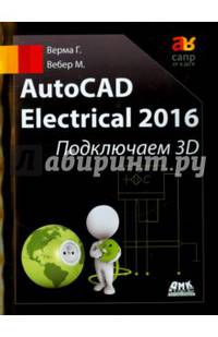 AutoCAD Electrical 2016. Подключаем 3D