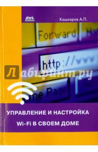Управление и настройка Wi-Fi в своем доме
