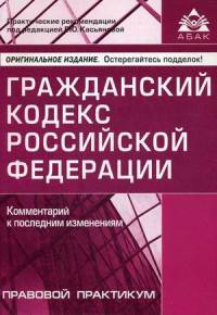 Гражданский кодекс Российской Федерации. Комментарий к последним изменениям. Учебник