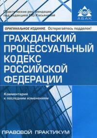 Гражданский процессуальный кодекс Российской Федерации. Комментарий к последним изменениям. Учебное пособие