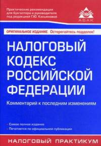 Налоговый кодекс Российской Федерации. Комментарий к последним изменениям. Учебное пособие